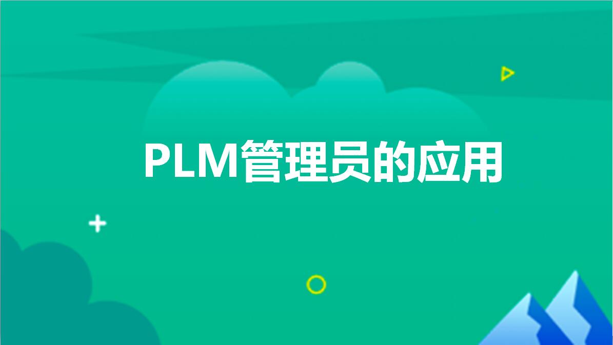 金蝶云社区-PLM管理员的应用