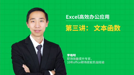 金蝶云社区-Excel高效办公应用：2-3文本函数