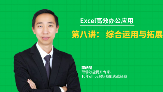 金蝶云社区-Excel高效办公应用：1-8综合运用与拓展