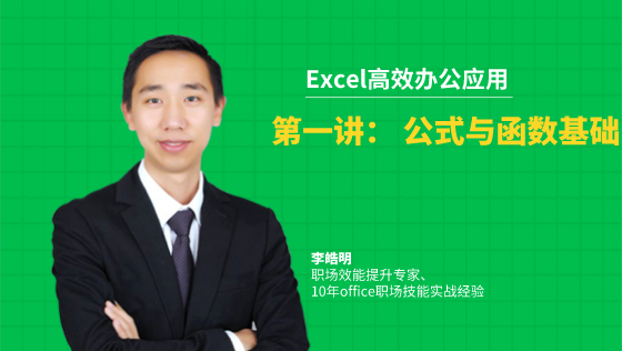 金蝶云社区-Excel高效办公应用：2-1公式与函数基础