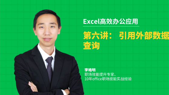 金蝶云社区-Excel高效办公应用：1-6引用外部数据查询