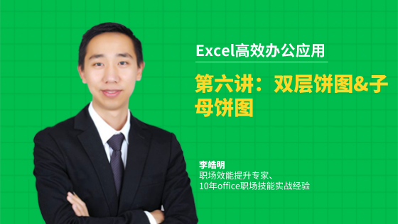 金蝶云社区-Excel高效办公应用：3-6双层饼图&子母饼图