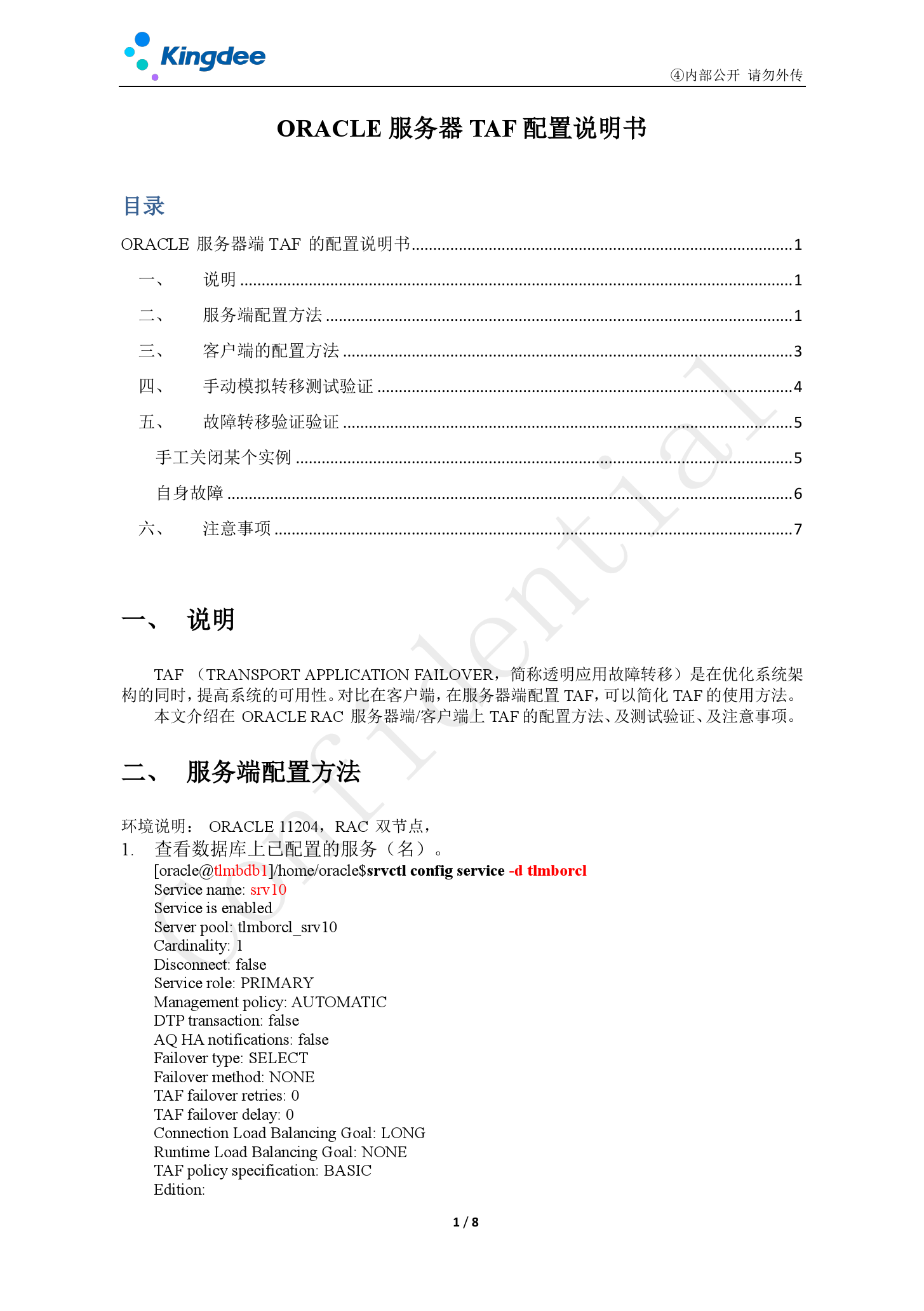金蝶云社区-ORACLE服务器TAF配置说明书