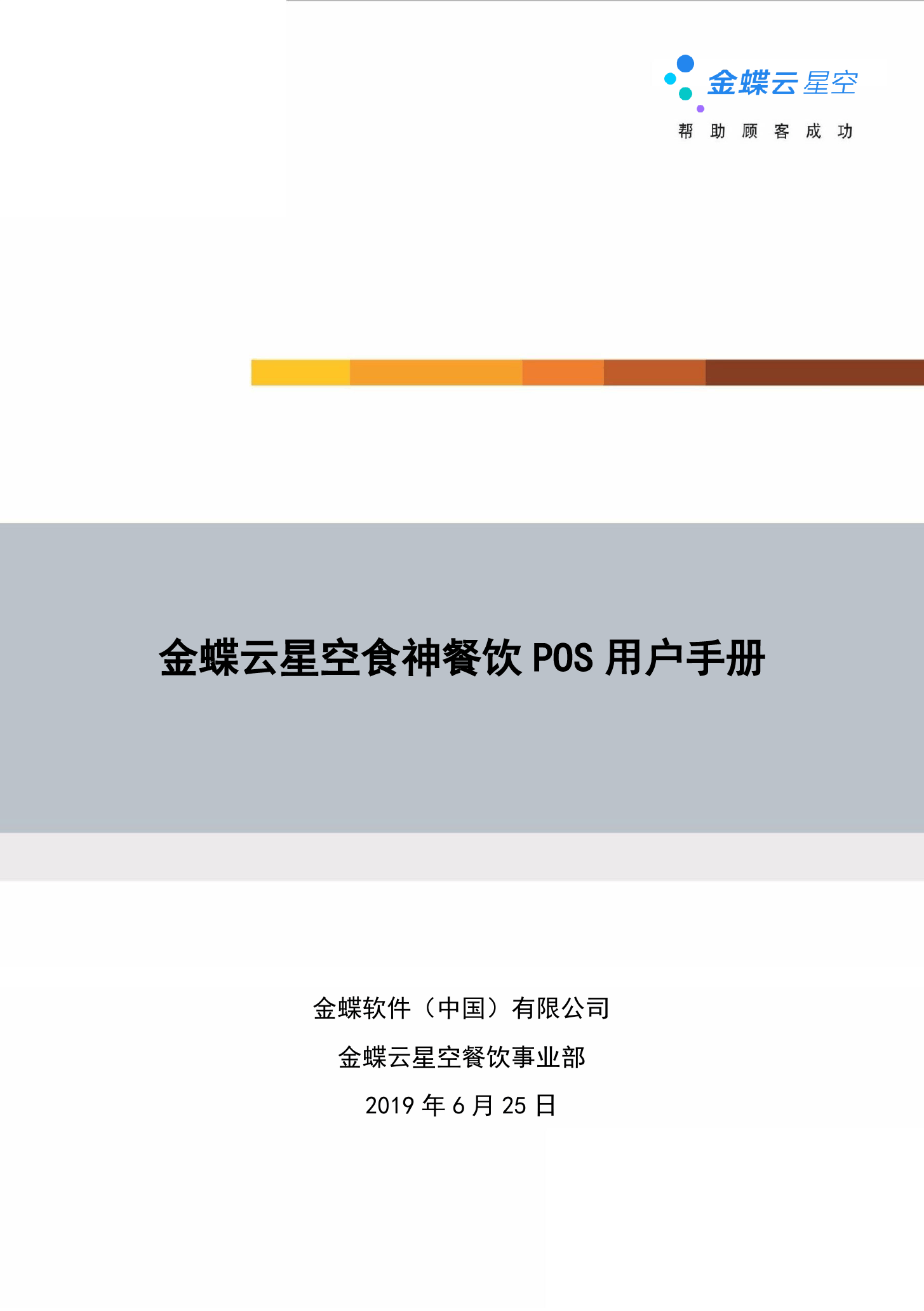 金蝶云社区-金蝶云星空食神餐饮POS用户手册